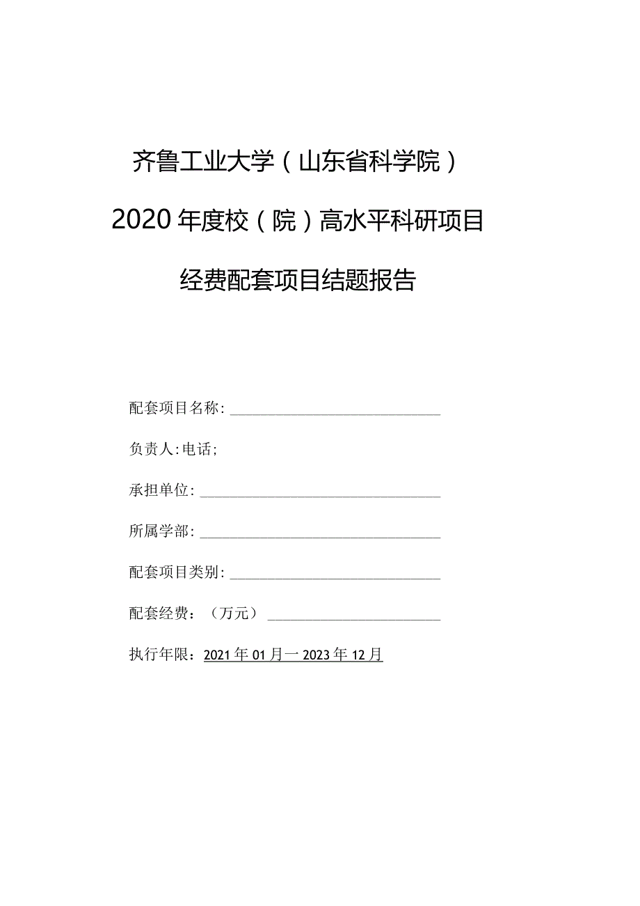 齐鲁工业大学山东省科学院2020年度校院高水平科研项目经费配套项目结题报告.docx_第1页