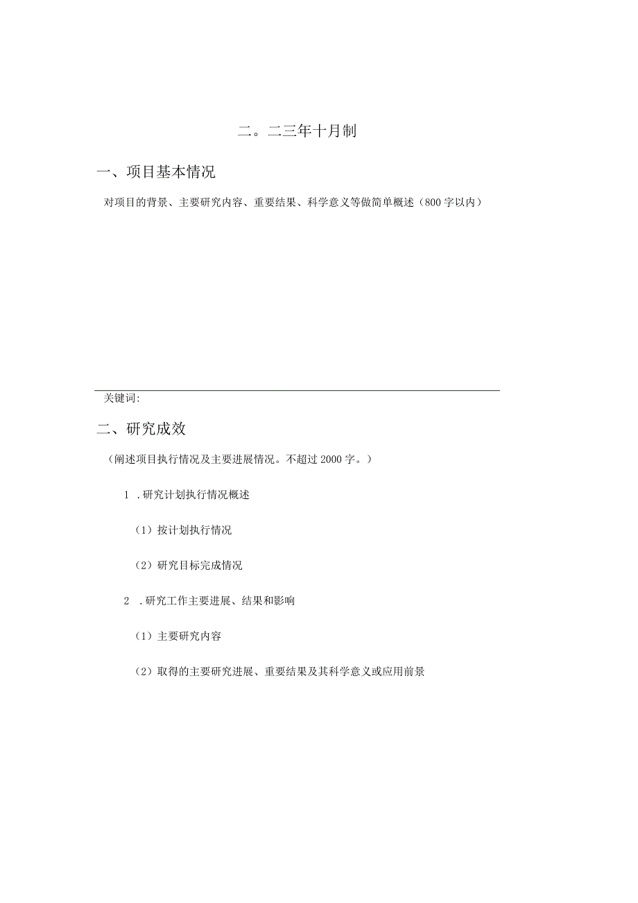 齐鲁工业大学山东省科学院2020年度校院高水平科研项目经费配套项目结题报告.docx_第2页