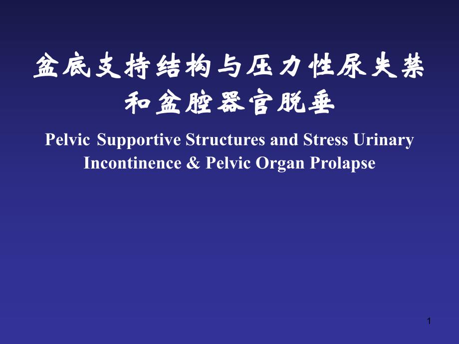 医学盆底支持结构与压力性尿失禁和盆腔器官脱垂（Pelvic Supportive.ppt_第1页