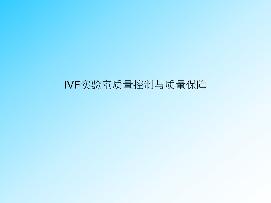 IVF实验室质量控制与质量保障.ppt_第1页