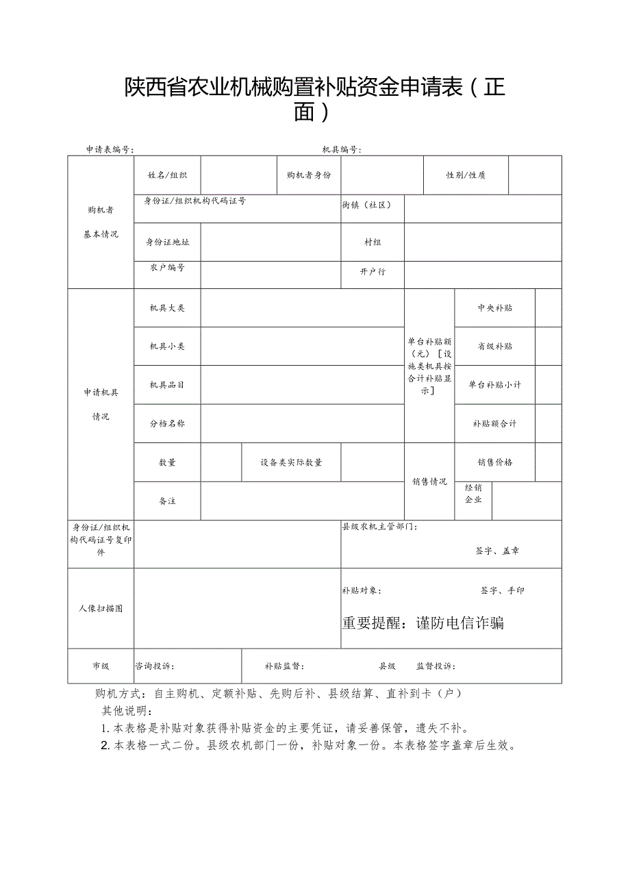 陕西省农业机械购置补贴资金申请表正面.docx_第1页