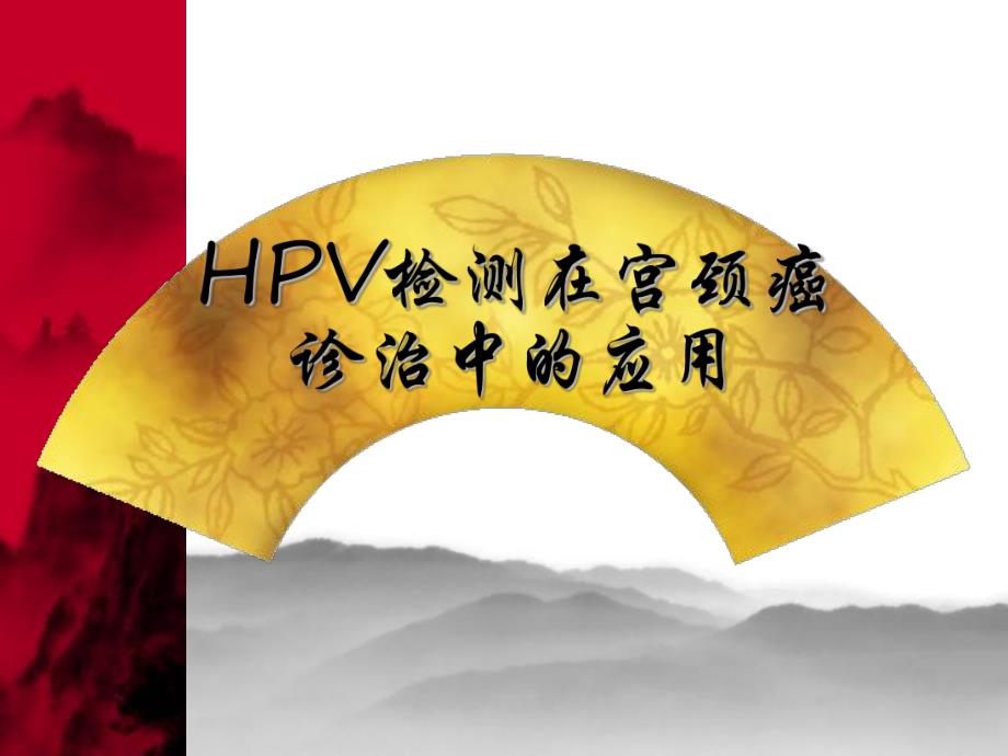 HPV检测在宫颈癌.ppt.ppt_第1页