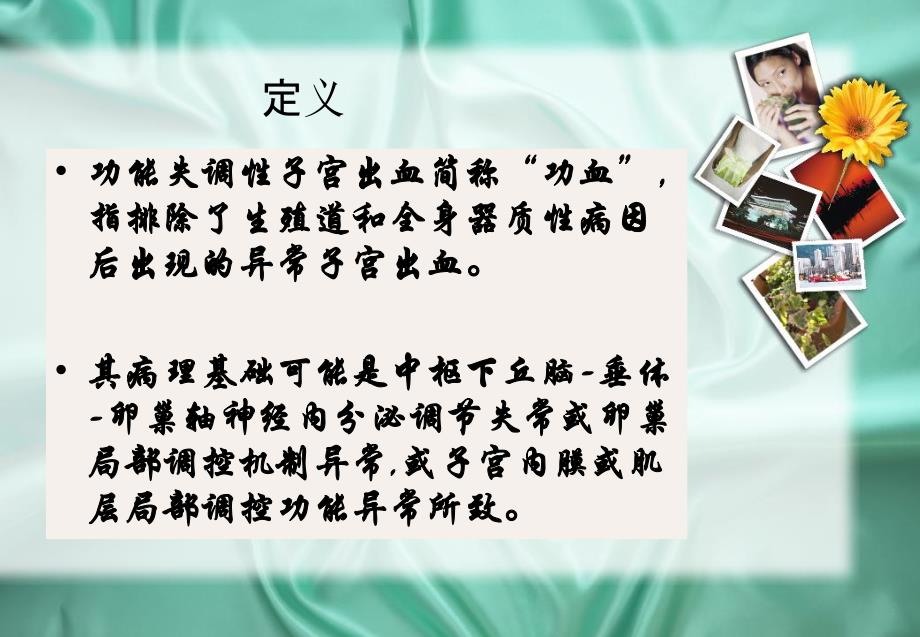 功能失调性子宫出血治疗新进展.ppt_第2页