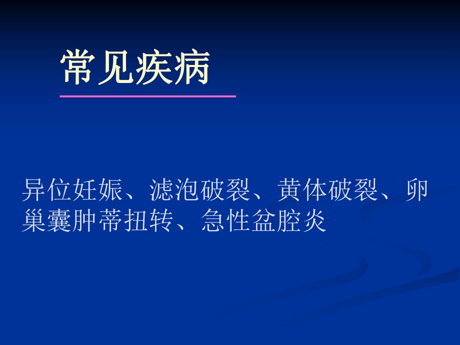 妇科急腹症精要.ppt_第2页