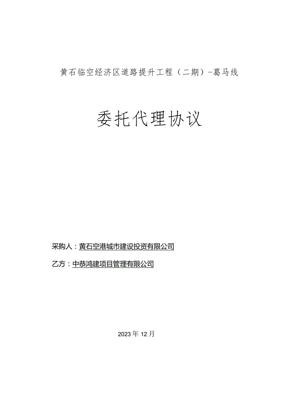 黄石临空经济区道路提升工程二期-葛马线委托代理协议.docx_第1页