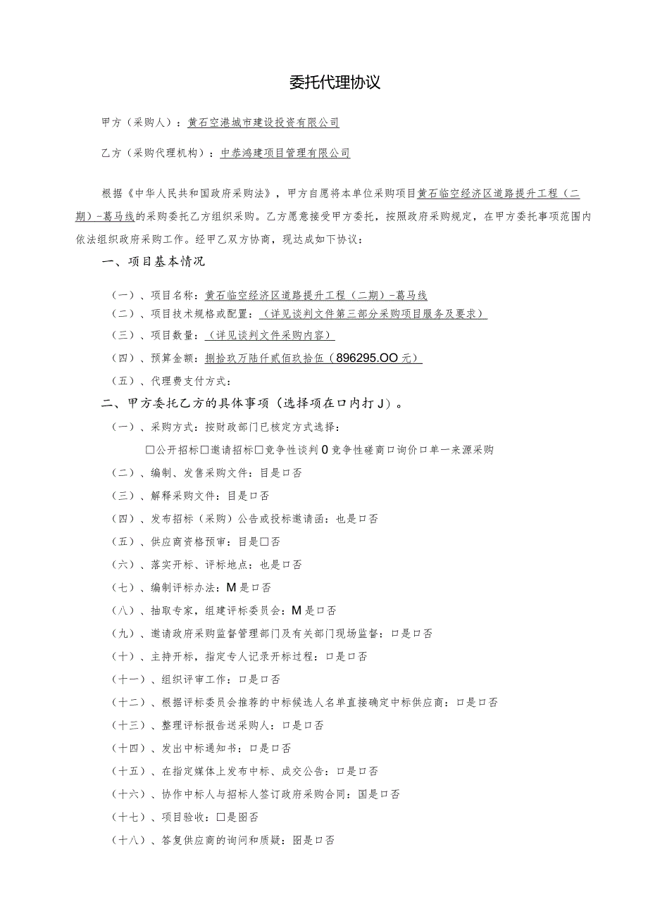 黄石临空经济区道路提升工程二期-葛马线委托代理协议.docx_第2页