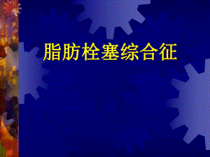 脂肪栓塞综合症.ppt
