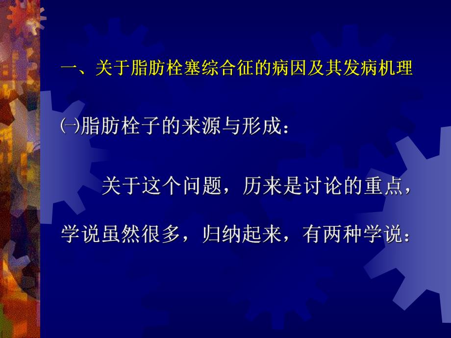 脂肪栓塞综合症.ppt_第3页