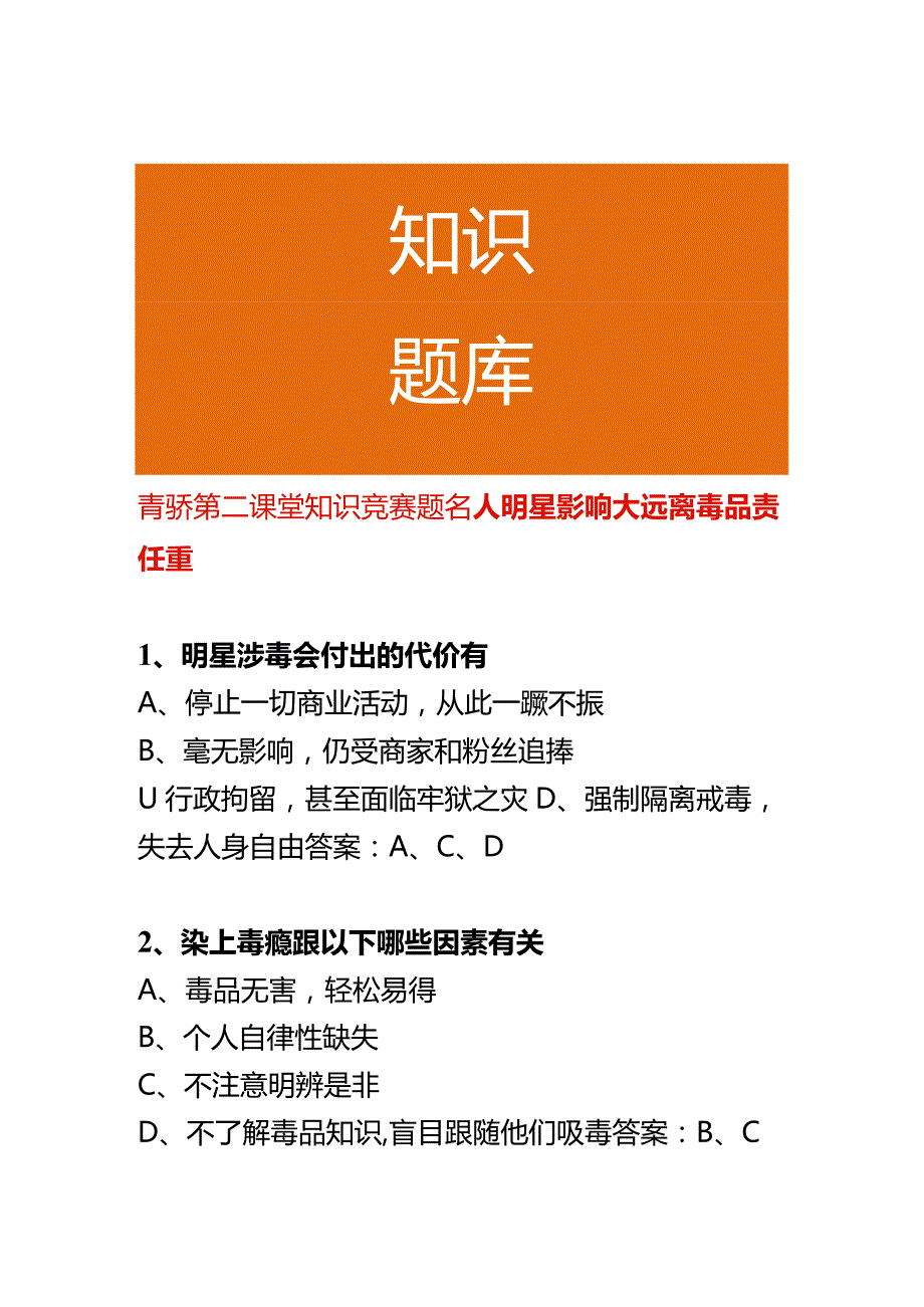 青骄第二课堂知识竞赛题名人明星影响大 远离毒品责任重.docx_第1页