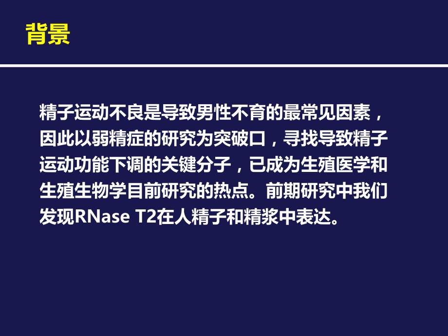 国家级大学生科学创新性实验结题答辩精子活力.ppt_第2页