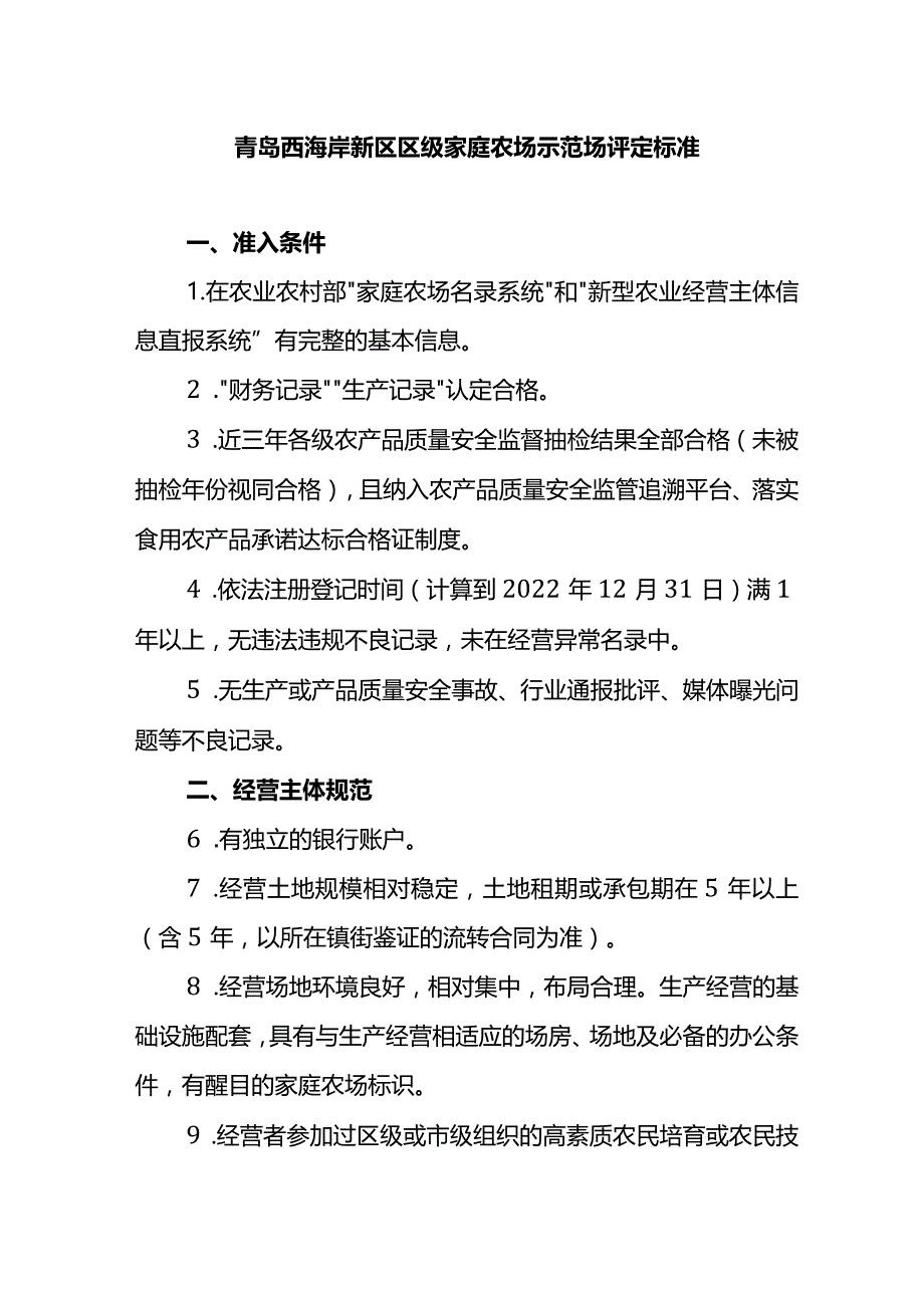 青岛西海岸新区区级家庭农场示范场评定标准.docx_第1页