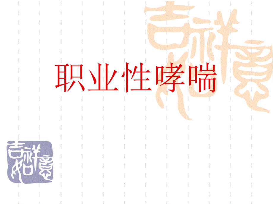 职业性哮喘.ppt_第1页