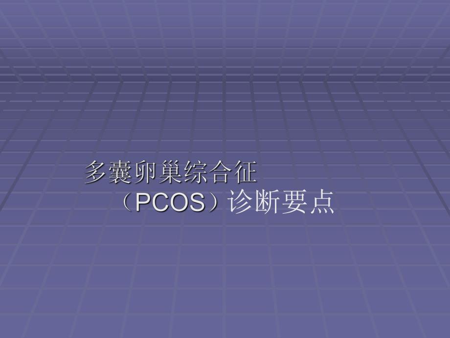 多囊卵巢综合征诊断.ppt_第1页