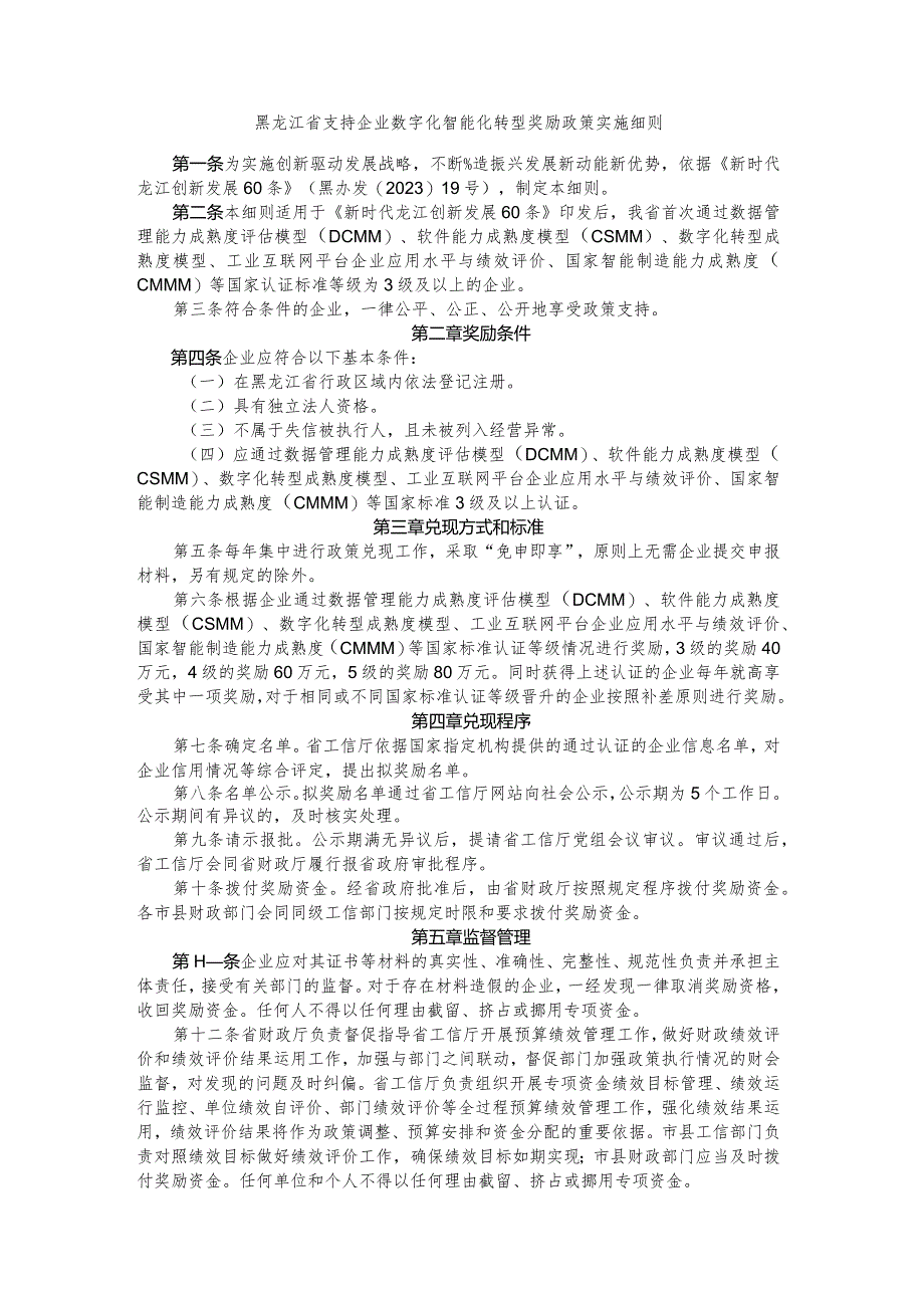 黑龙江省支持企业数字化智能化转型奖励政策实施细则.docx_第1页