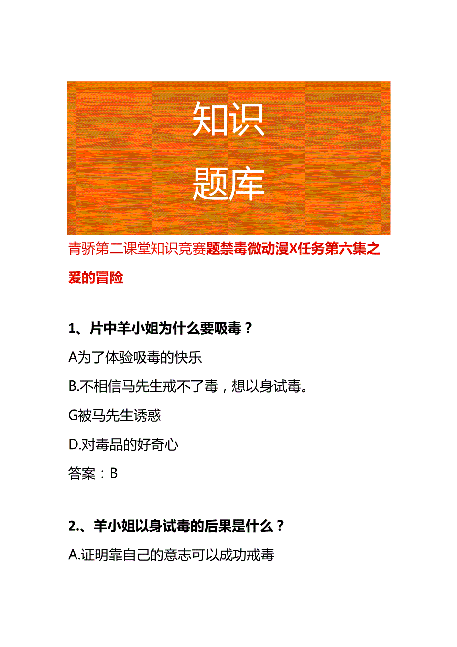 青骄第二课堂知识竞赛题禁毒微动漫X任务第六集之爱的冒险.docx_第1页