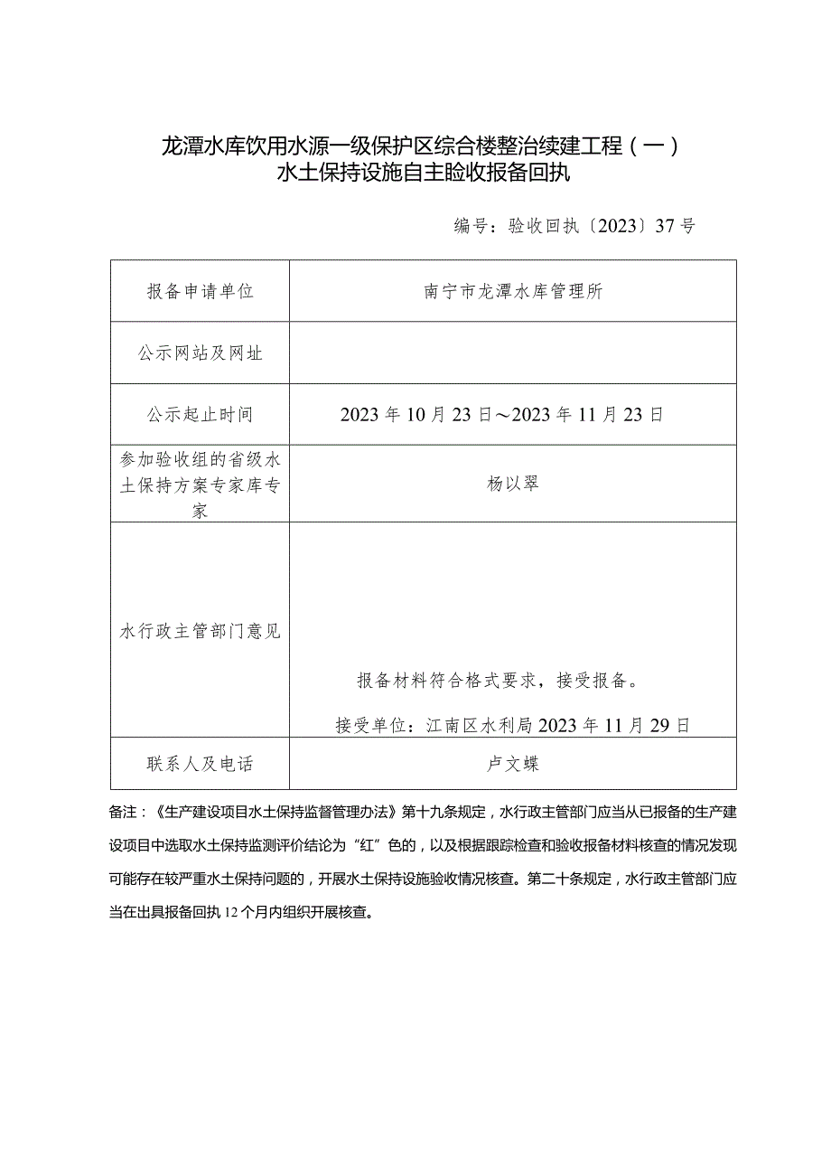 龙潭水库饮用水源一级保护区综合楼整治续建工程一水土保持设施自主验收报备回执.docx_第1页