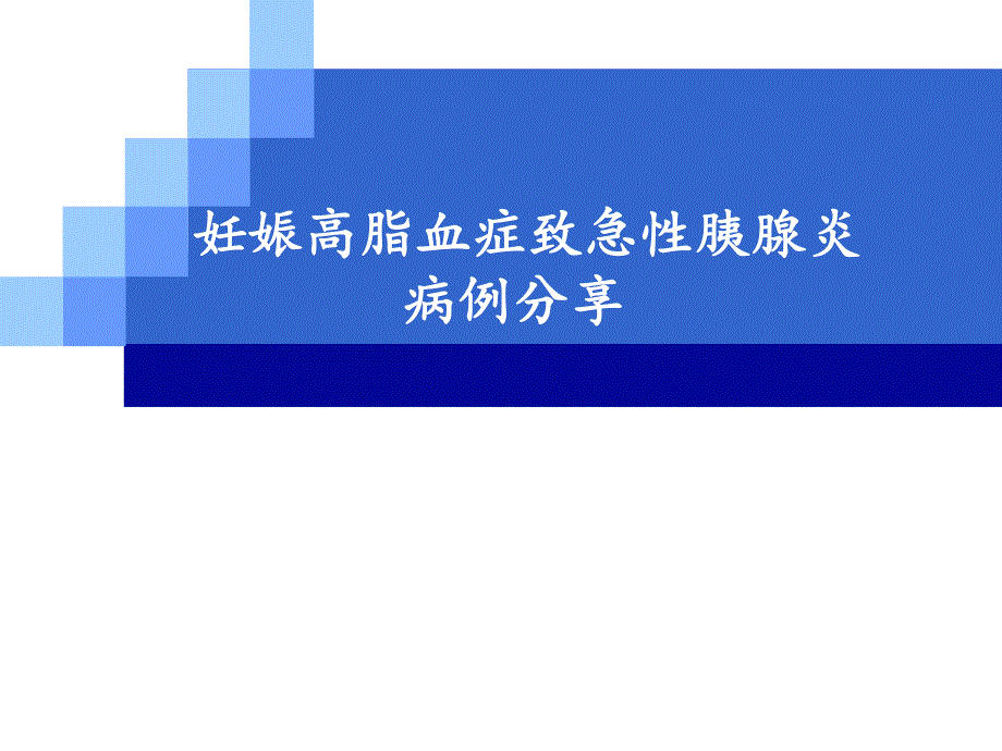 妊娠高脂血症胰腺炎病例分享.ppt_第1页