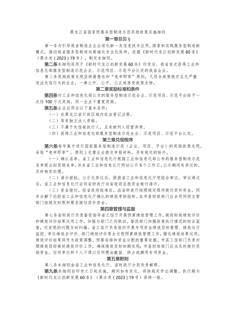 黑龙江省国家级服务型制造示范奖励政策实施细则.docx_第1页