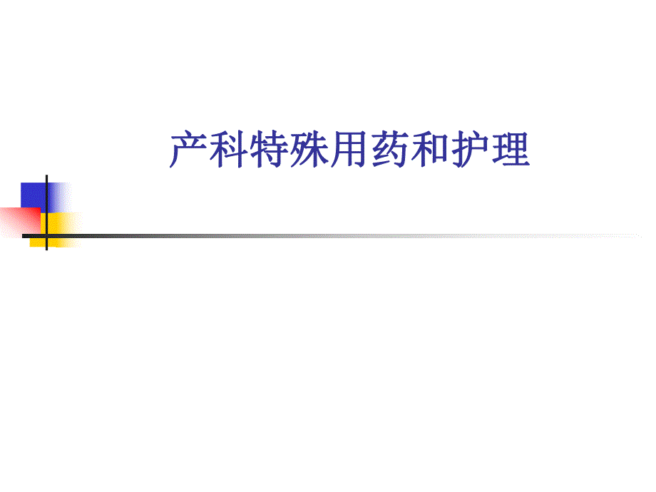 产科特殊用药和护理1.ppt_第1页