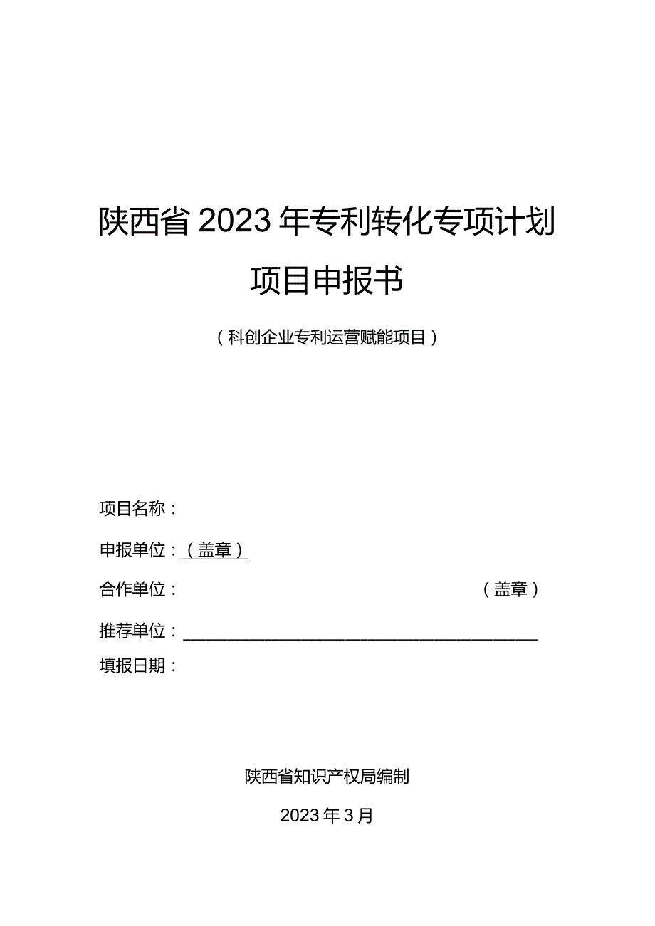 陕西省2023年专利转化专项计划项目申报书科创企业专利运营赋能项目.docx_第1页