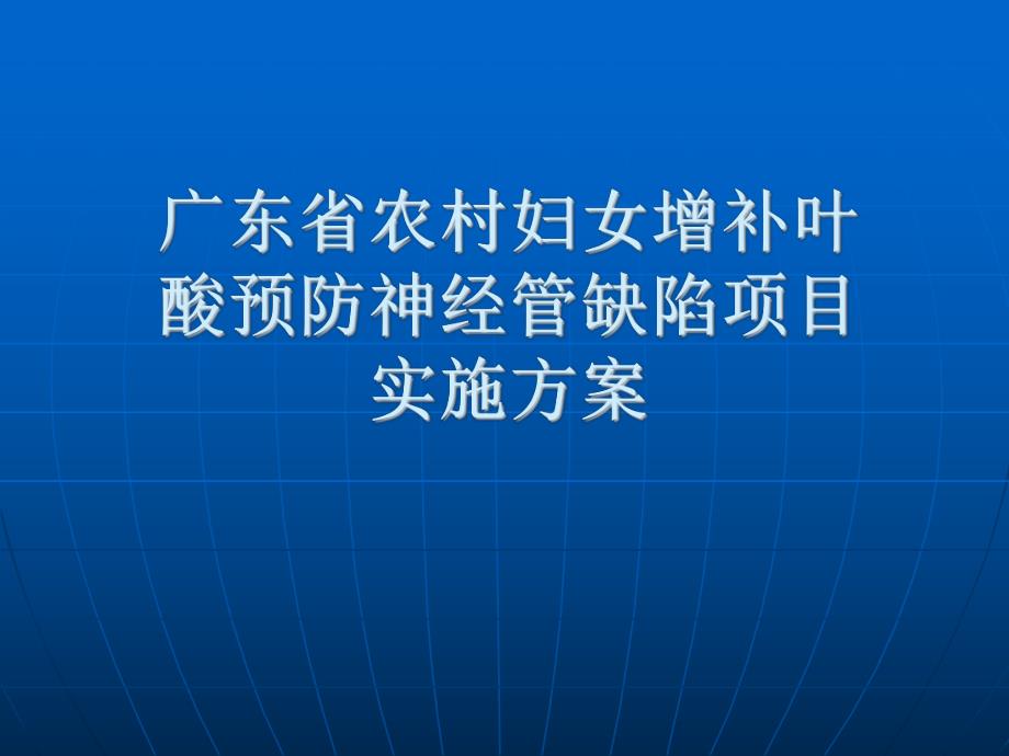 广东省增补叶酸预防神经管缺陷项目实施方案.ppt_第1页