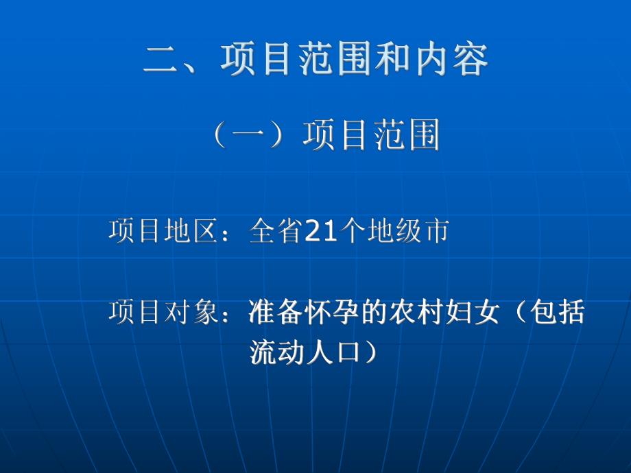 广东省增补叶酸预防神经管缺陷项目实施方案.ppt_第3页