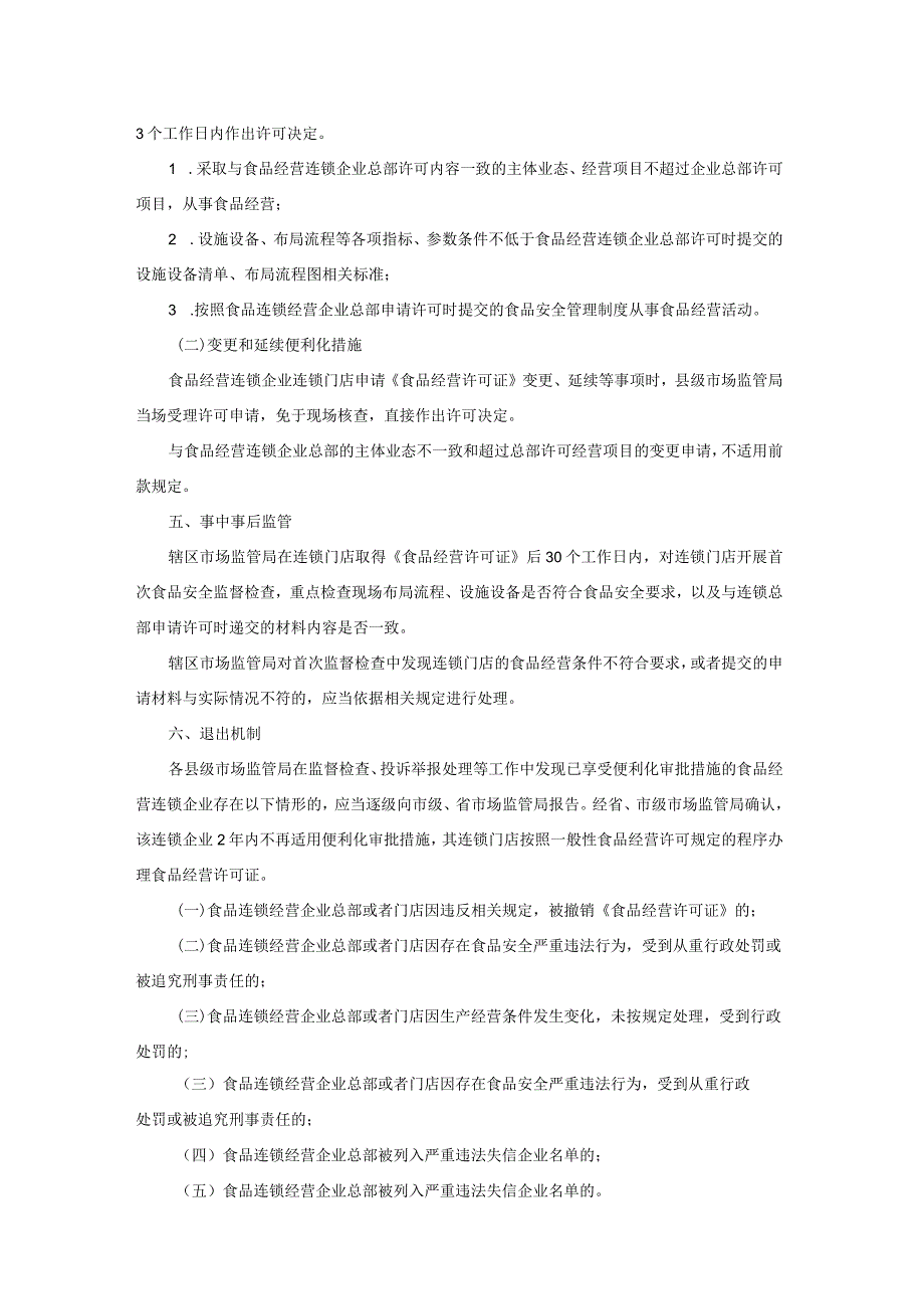 陕西省市场监督管理局食品经营连锁企业许可便利化管理措施实施意见（试行）.docx_第2页