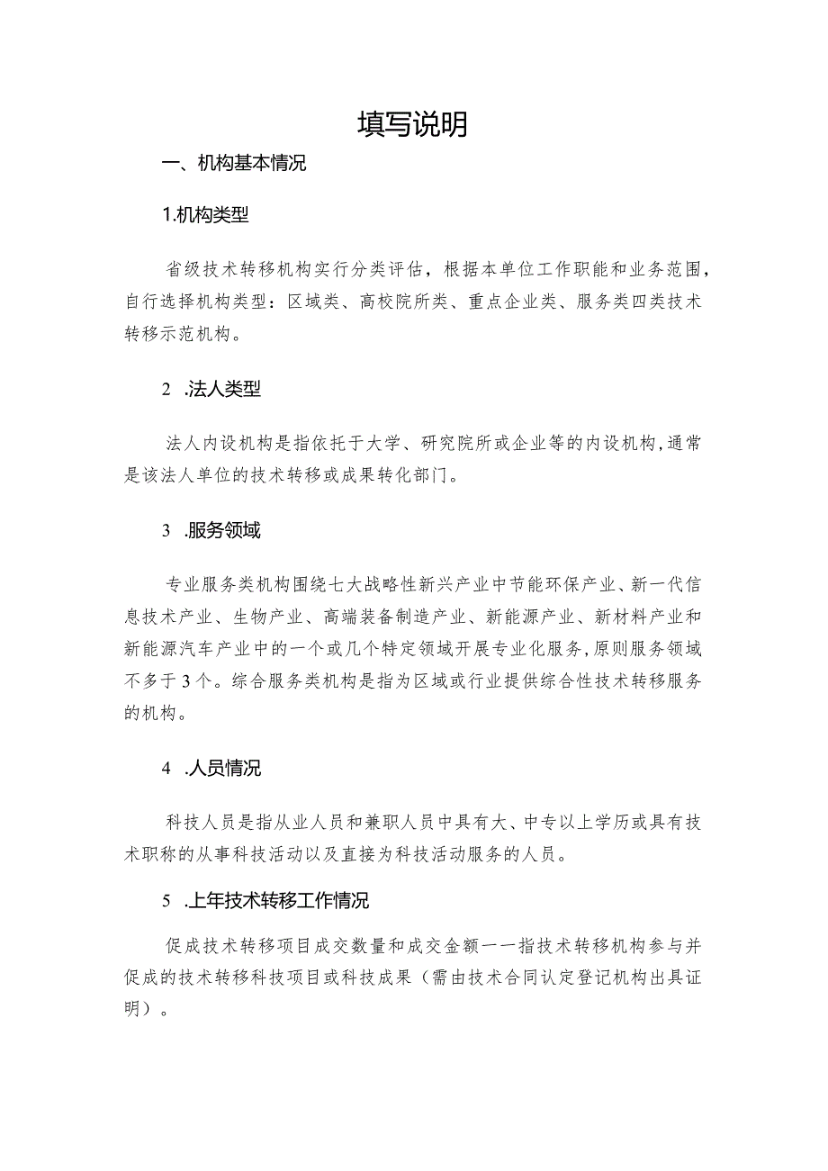 陕西省技术转移示范机构年度评估表.docx_第2页