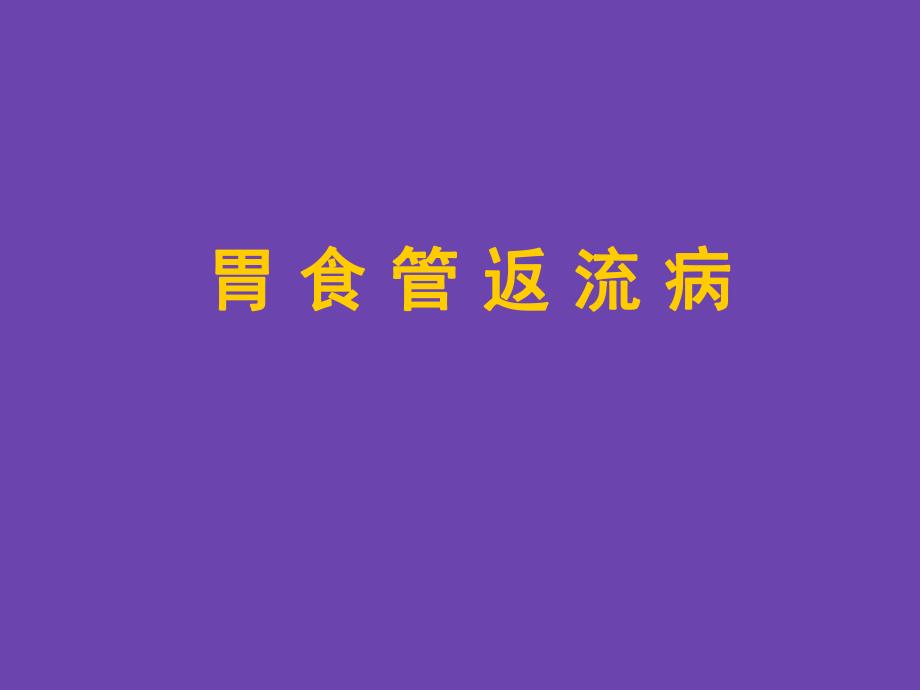 胃食管返流病.ppt_第1页