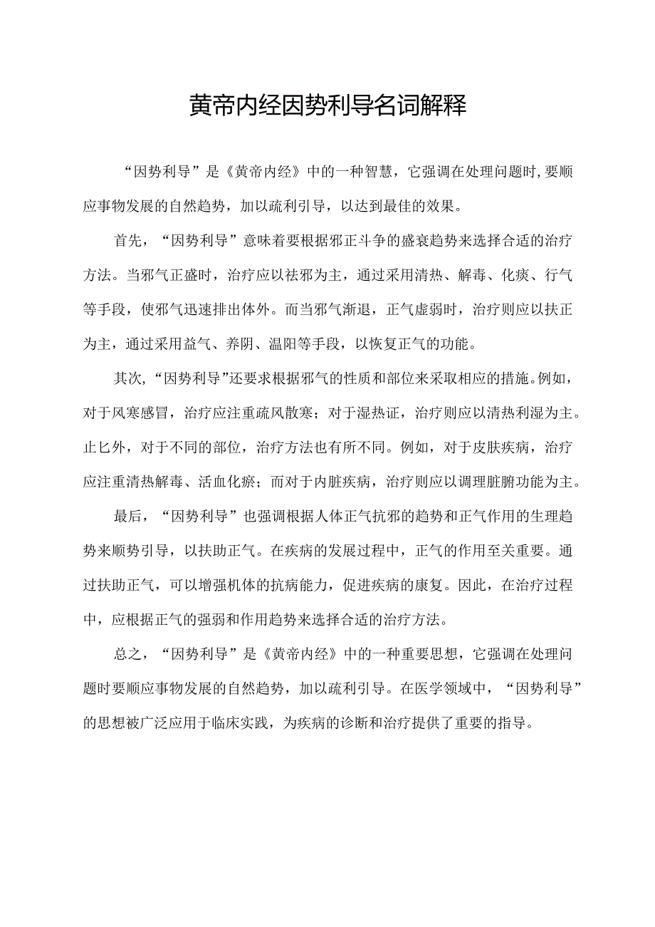 黄帝内经因势利导名词解释.docx_第1页