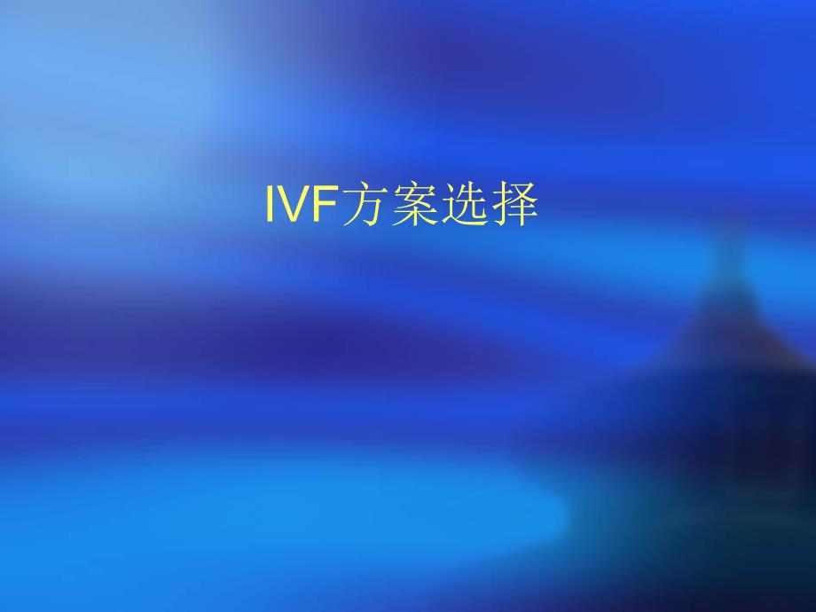 IVF方案选择朱桂金（精） .ppt_第1页