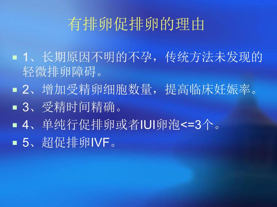 IVF方案选择朱桂金（精） .ppt_第2页