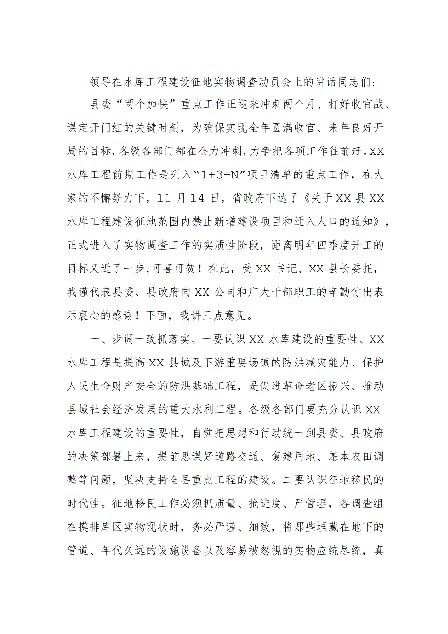 领导在水库工程建设征地实物调查动员会上的讲话.docx_第1页