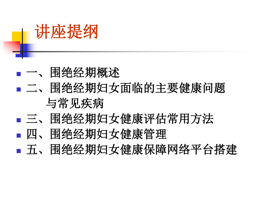 围绝经期、更期妇女健康保健与健康管理.ppt_第2页