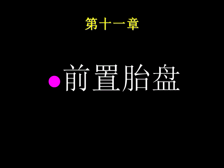 前置胎盘.ppt_第1页