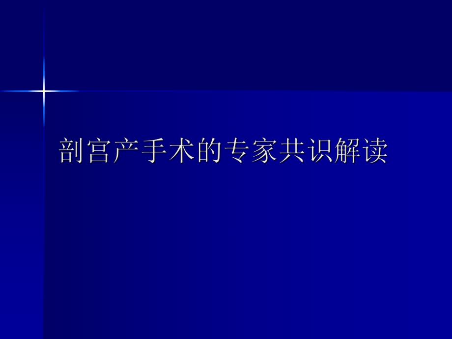 剖宫产手术的专家共识解读.ppt_第1页