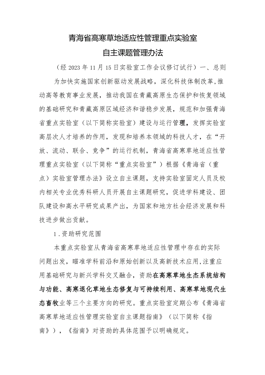 青海省高寒草地适应性管理重点实验室自主课题管理办法.docx_第1页