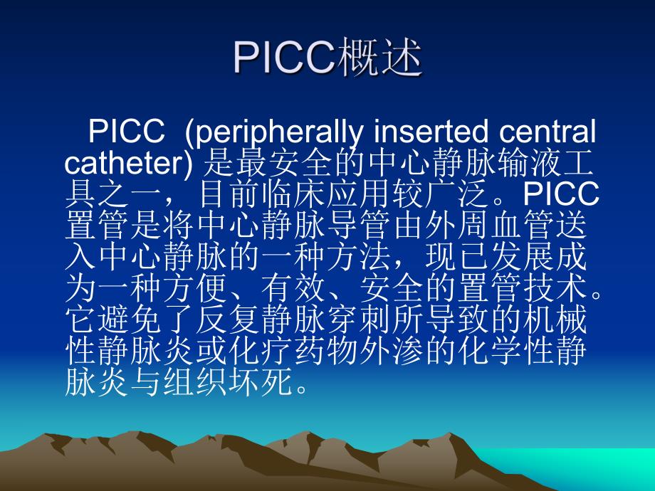 picc置管健康宣教.ppt_第2页