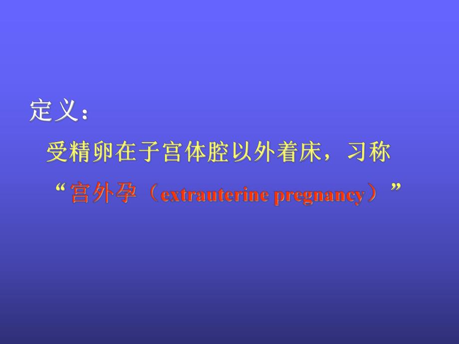 异位妊娠().ppt_第3页