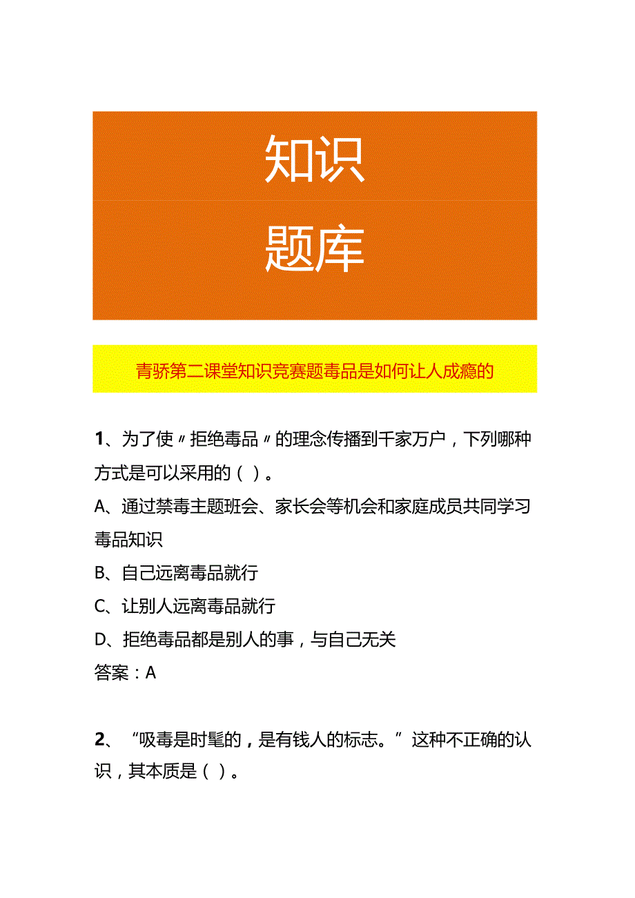 青骄第二课堂知识竞赛题毒品是如何让人成瘾的.docx_第1页