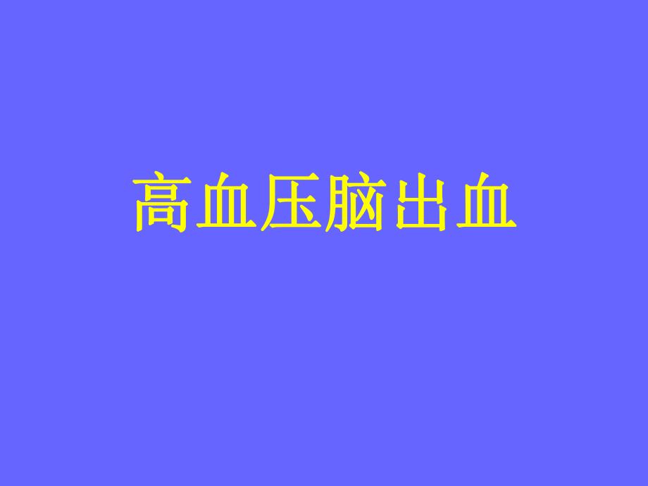 【精品】高血压脑出血ppt.ppt_第1页