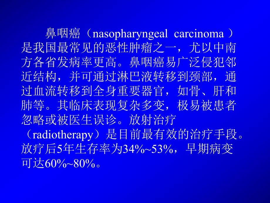 鼻咽癌的放射治疗PPT.ppt_第2页