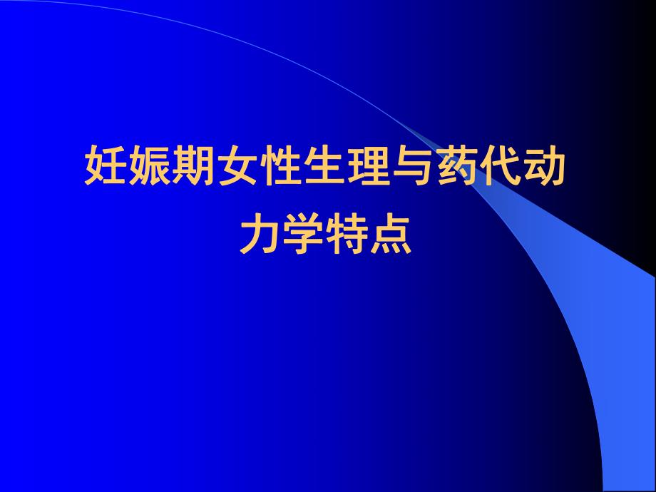 妊娠、哺乳期心律失常患者的用药选择.ppt_第3页