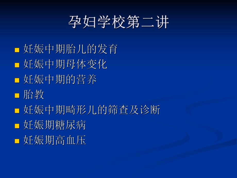 孕妇学校第二讲.ppt_第2页