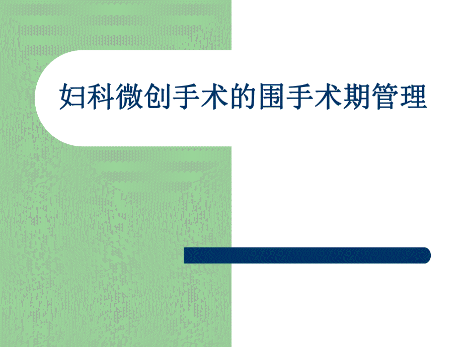 妇科微创手术的围.ppt_第1页