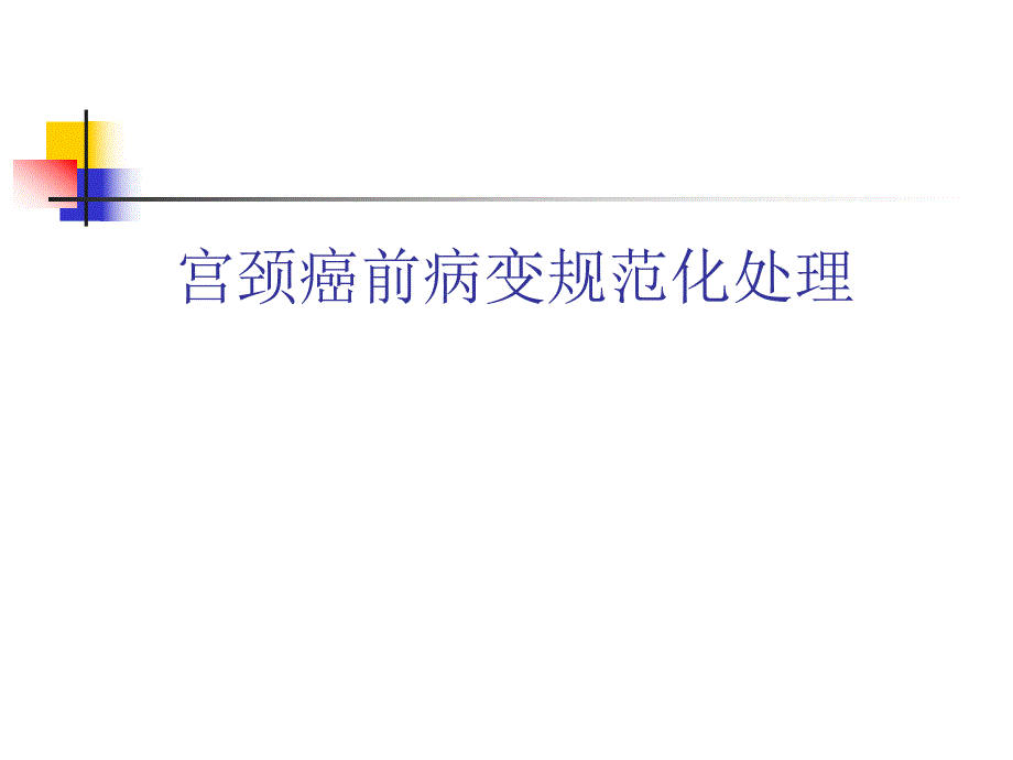 宫颈癌前病变诊治.ppt_第1页