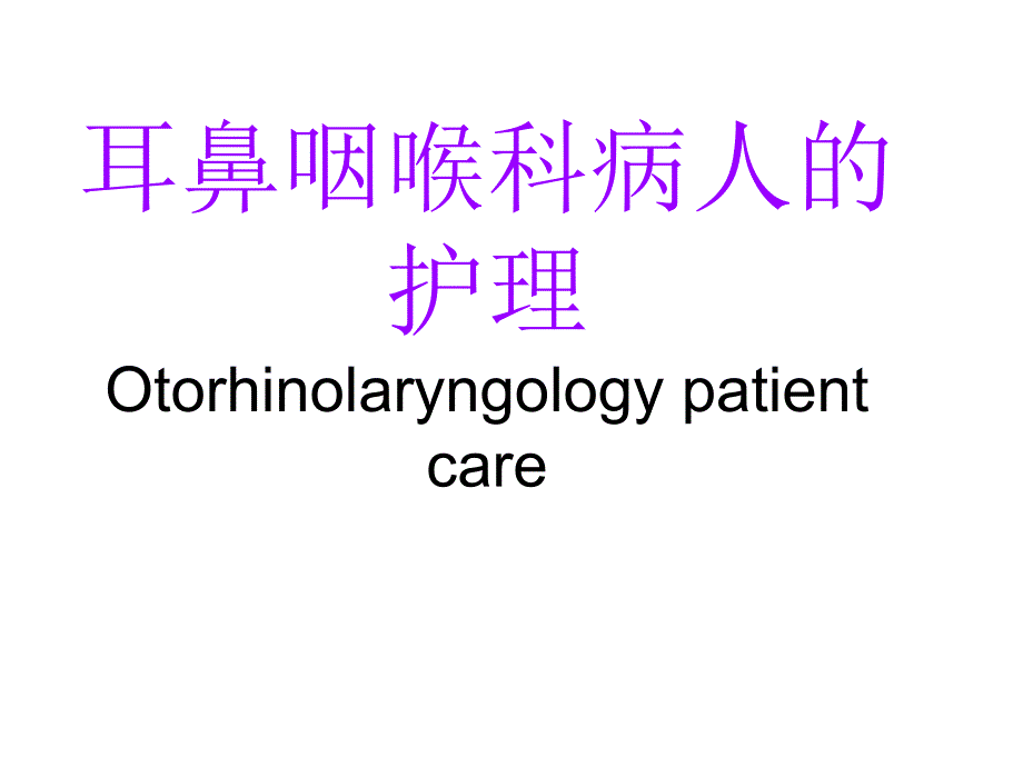 耳鼻咽喉科的应用解剖生理.ppt_第1页