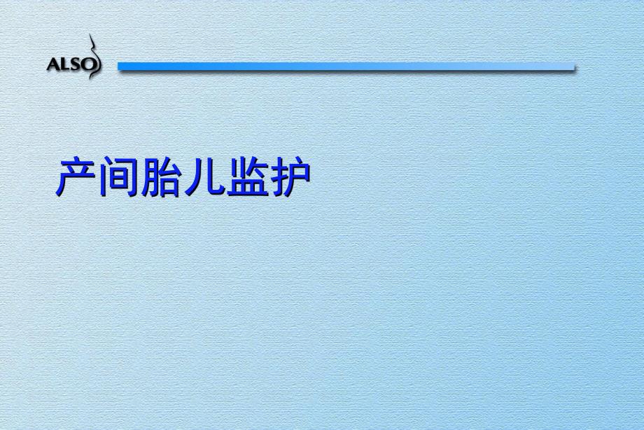 产中胎儿监护.ppt_第2页