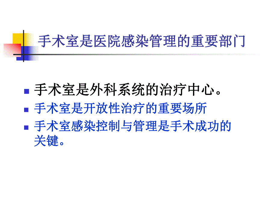 医院产房、手术室医院感染管理规范.ppt_第2页