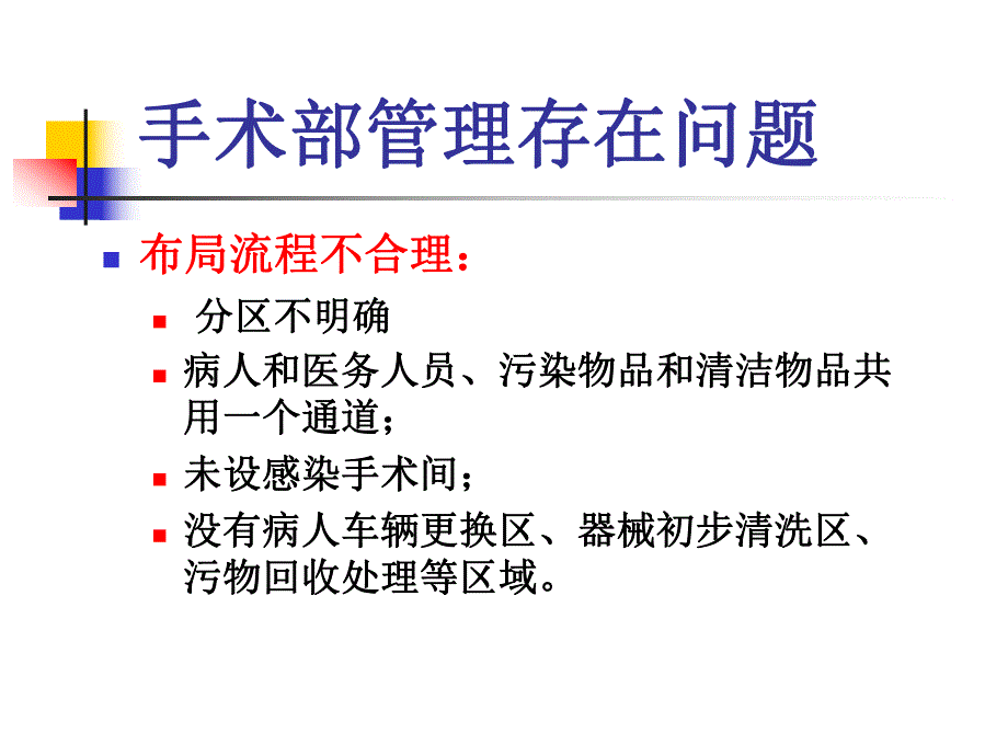 医院产房、手术室医院感染管理规范.ppt_第3页